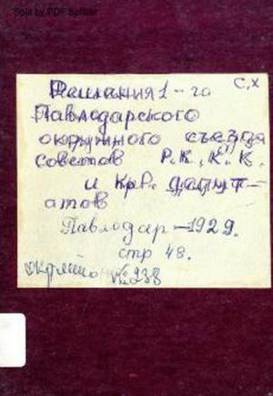 Решения 1-го Павлодарского окружного съезда Советов Р.К.К.К. и Кр. Депутатов