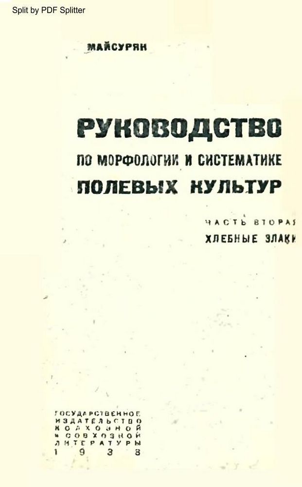 Руководство по морфологии и систематике полевых культур Ч.2