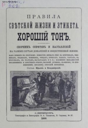 Правила светской жизни и этикета. Хороший тон