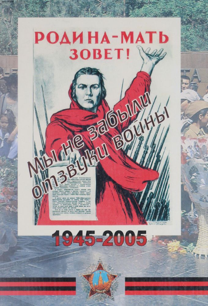 Мы не забыли отзвуки войны