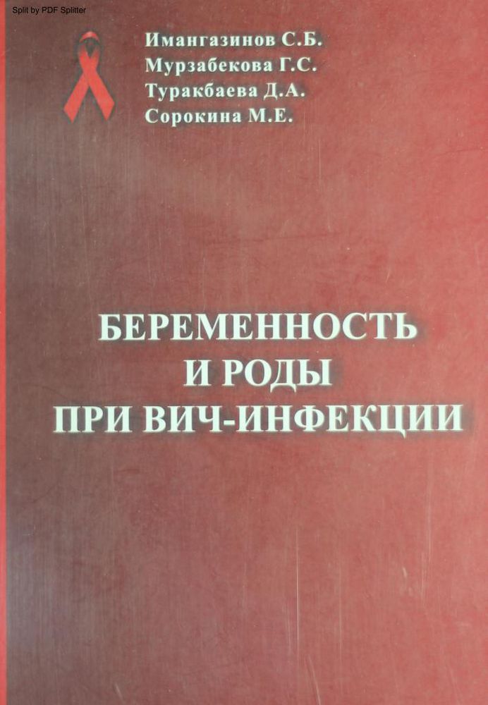 Беременность и роды при ВИЧ-инфекции