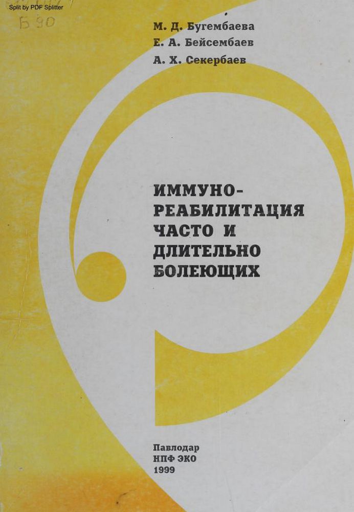 Иммунореабилитация часто и длительно болеющих