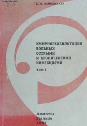 Иммунореабилитация больных острыми и хроническими инфекциями Т.1