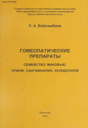 Гомеопатические препараты. Семейство Маковые: Опиум, Сангвинария, Хелидониум