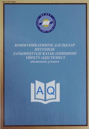 Коммуникативтік дағдылар негізінде латыннегізді қазақ әліпбиіне үйрету әдістемесі