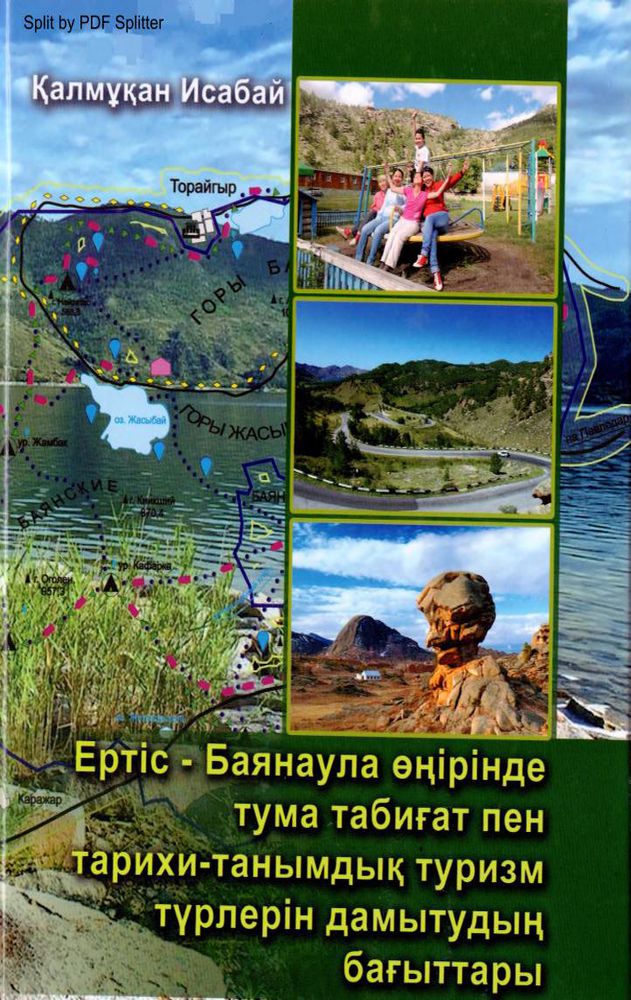 Ертіс-Баянаула өңірінде тума табиғат пен тарихи-танымдық туризм түрлерін дамытудың бағыттары