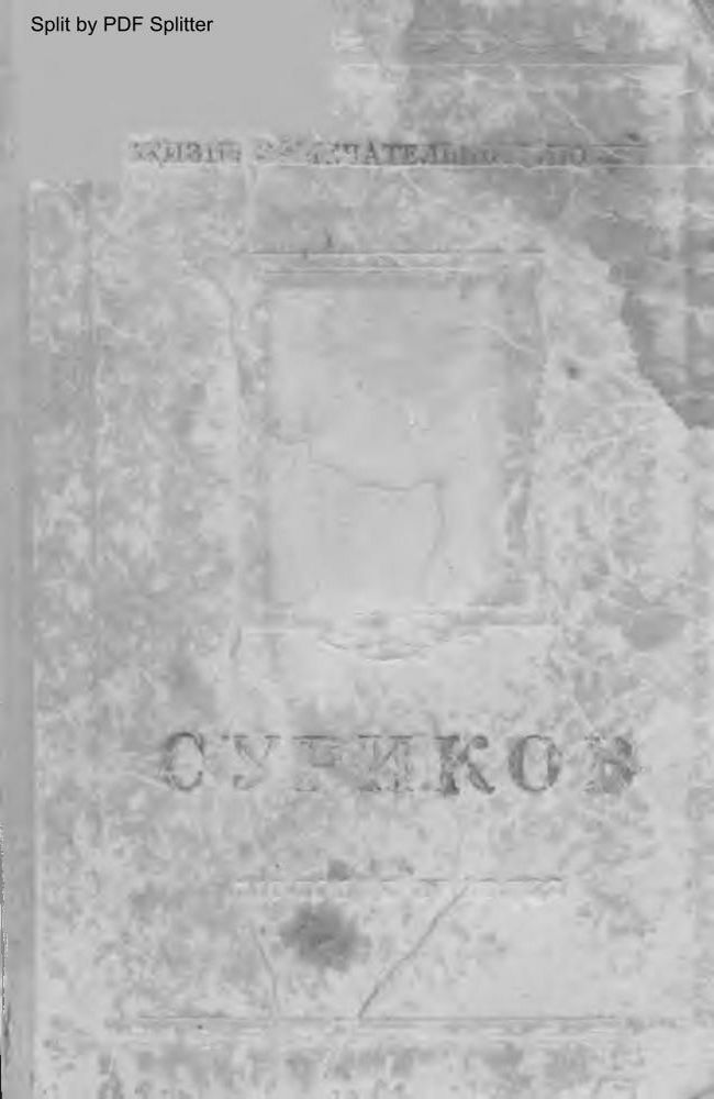 Василий Иванович Суриков 1848-1916