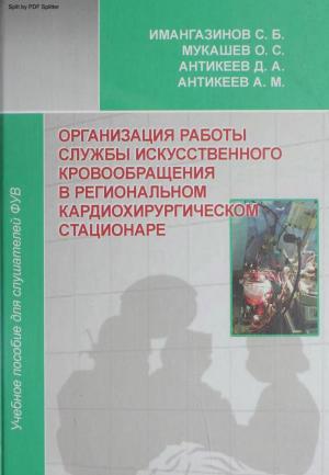 Организация работы службы искусственного кровообращения в региональном кардиохирургическом стационаре