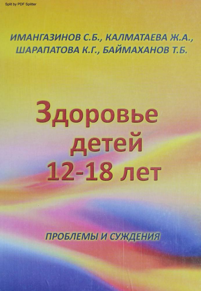Здоровье детей 12-18 лет. Проблемы и суждения