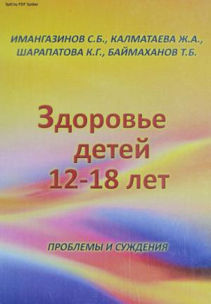 Здоровье детей 12-18 лет. Проблемы и суждения