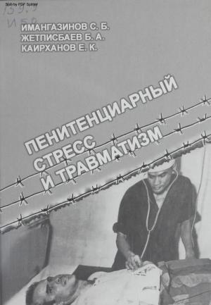 Пенитенциарный стресс и травматизм