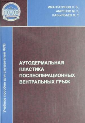 Аутодермальная пластика послеоперационных вентральных грыж