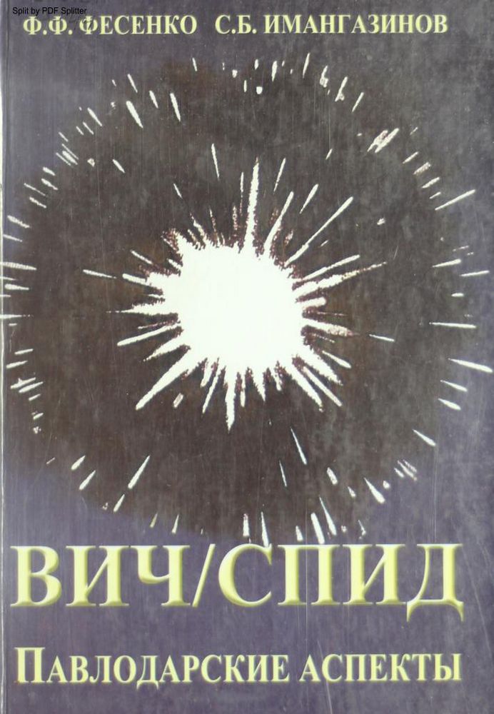 ВИЧ/СПИД. Павлодарские аспекты