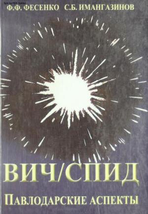 ВИЧ/СПИД. Павлодарские аспекты