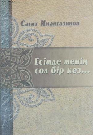 Есімде менің сол бір кез