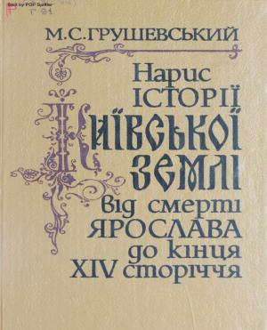Нарис історіі Киівськоі землі від смерті Ярослава до кінця XIV сторіччя