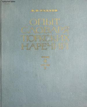Опыт словаря тюркских наречий Т.2 Ч.2