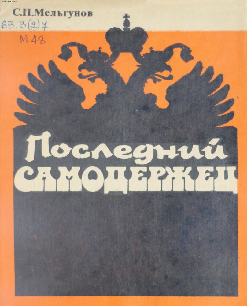 Последний самодержец. Черты для характеристики Николая II