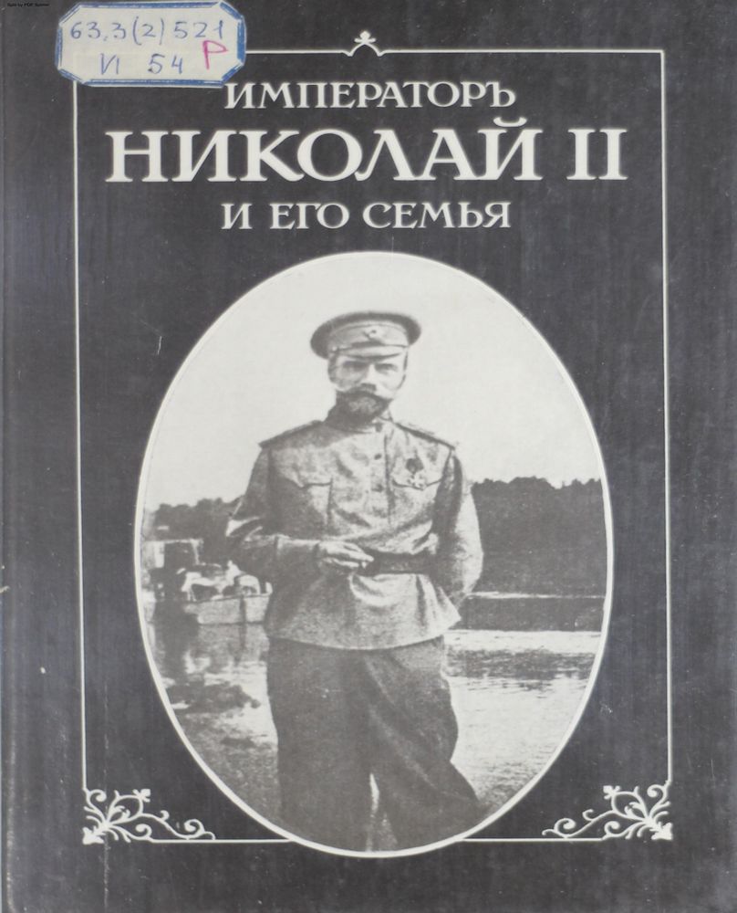 Император Николай II и его семья