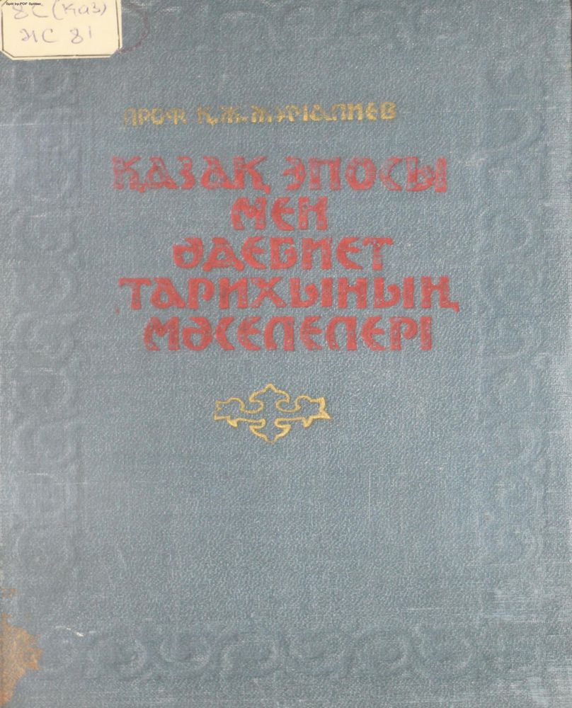 Қазақ эпосы мен әдебиет тарихының мәселелері 1 том