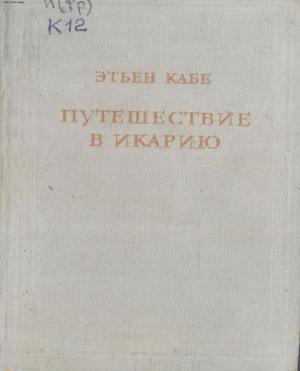 Путешествие в Икарию Ч.1