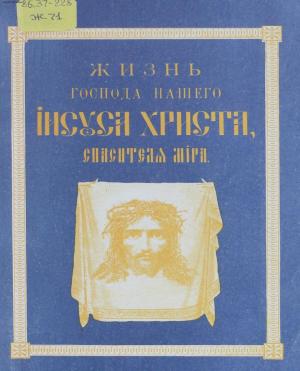 Жизнь Господа нашего Иисуса Христа, спасителя мира