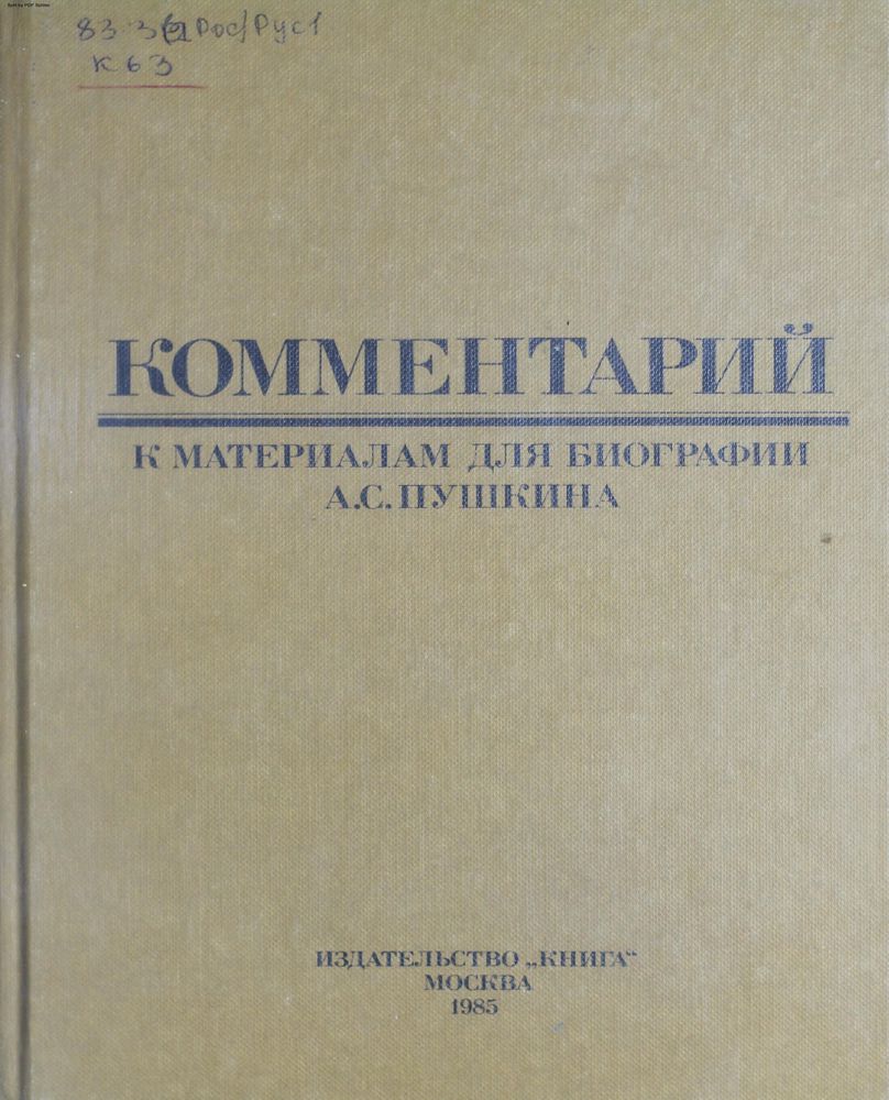 Комментарий к материалам для биографии А.С. Пушкина