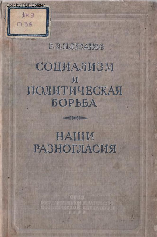 Социализм и политическая борьба. Наши разногласия