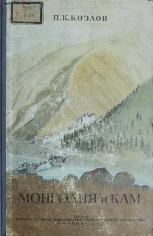 Монголия и Кам Т.1 Ч.1