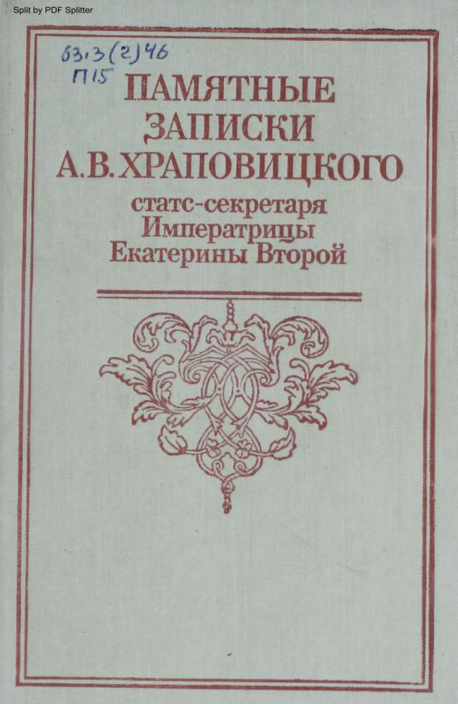 Памятные записки А.В. Храповицкого, статс-секретаря Императрицы Екатерины Второй
