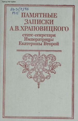 Памятные записки А.В. Храповицкого, статс-секретаря Императрицы Екатерины Второй
