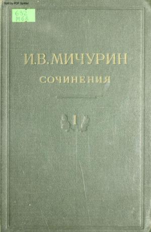 Сочинения в четырех томах Т.1
