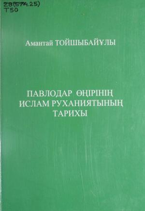 Өлкетану Павлодар өңірінің Ислам руханиятының тарихы