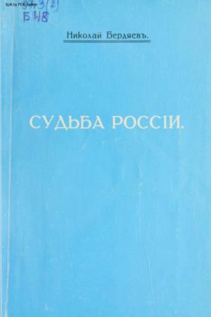 Судьба России