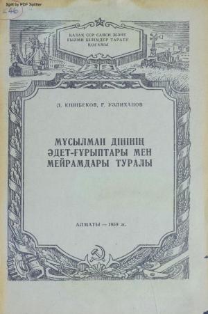 Мұсылман дінінің әдет-ғұрыптары мен мейрамдары туралы