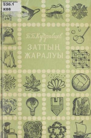 Заттың жаралуы