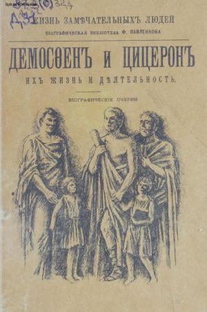Демосфен и Цицерон. Их жизнь и деятельность