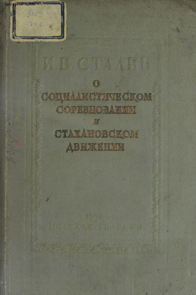 О социалистическом соревновании и стахановском движении