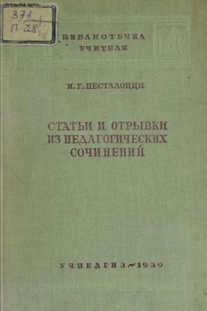 Статьи и отрывки из педагогических сочинений