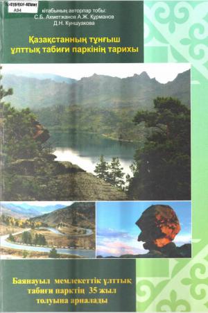 Қазақстанның тұнғыш ұлттық табиғи паркінің тарихы