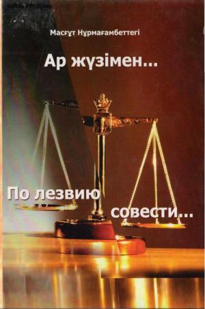 Ар жүзімен - По лезвию совести