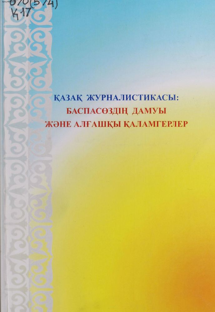 Қазақ журналистикасы: ұлттық баспасөздің дамуы және алғашкы қаламгерлер