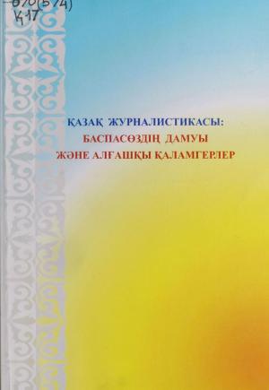 Қазақ журналистикасы: ұлттық баспасөздің дамуы және алғашкы қаламгерлер