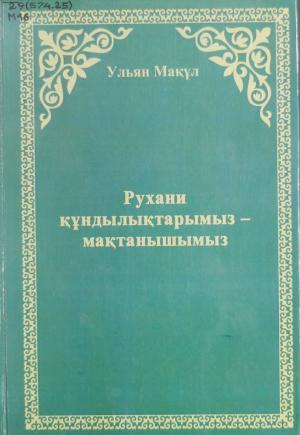 Рухани құндылықтарымыз - мақтанышымыз