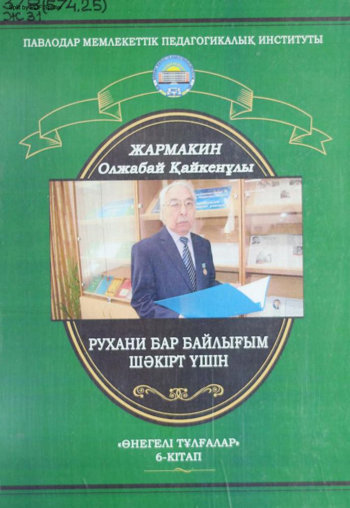 Рухани бар байлығым шәкірт үшін