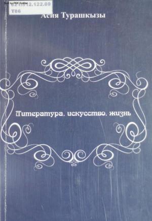Литература, искусство, жизнь: статьи, эссе, очерки