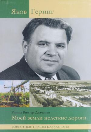 Яков Геринг: Моей земли нелегкие дороги