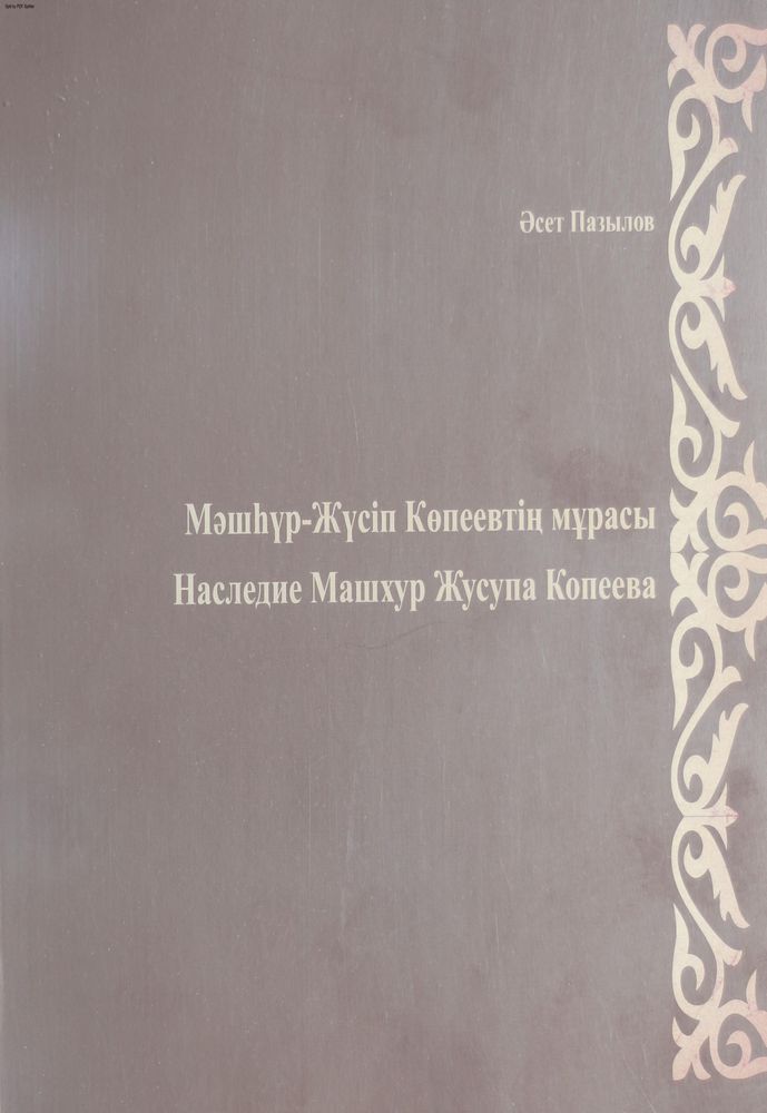 Мәшһүр-Жүсіп Копеевтің мурасы - Наследие Машхур Жусупа Копеева