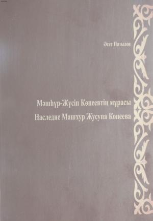 Мәшһүр-Жүсіп Копеевтің мурасы - Наследие Машхур Жусупа Копеева