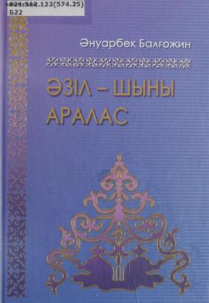Әзіл - шыны аралас. Ғажап па, мазақ па?! Ой құрсауында